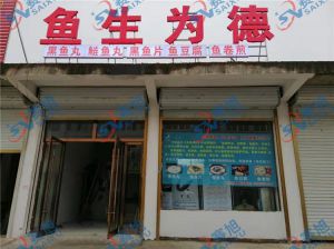 《魚生為德》丸子生產(chǎn)店，全套設(shè)備完成調(diào)試，已投入生產(chǎn)